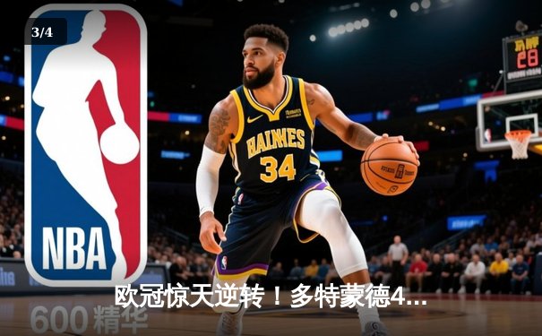 欧冠惊天逆转！多特蒙德4-2绝杀马竞，萨比策传射建功锁定四强 - 3