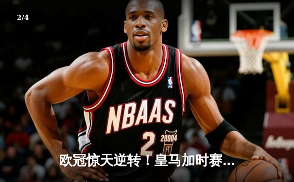 欧冠惊天逆转！皇马加时赛3-2淘汰曼城，本泽马点射定江山 - 2