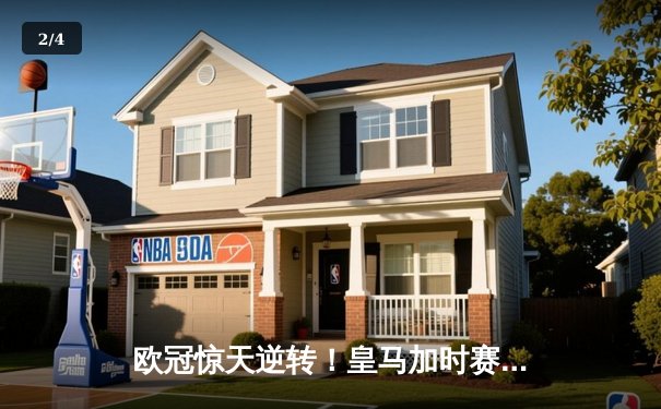 欧冠惊天逆转！皇马加时赛3-2淘汰曼城，本泽马点射定乾坤 - 2