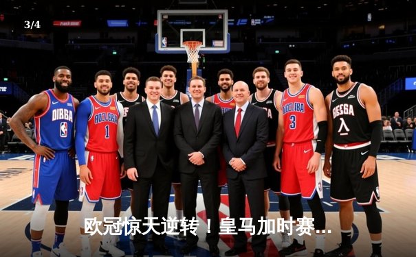 欧冠惊天逆转！皇马加时赛3-2淘汰曼城，本泽马戴帽维尼修斯绝杀 - 3