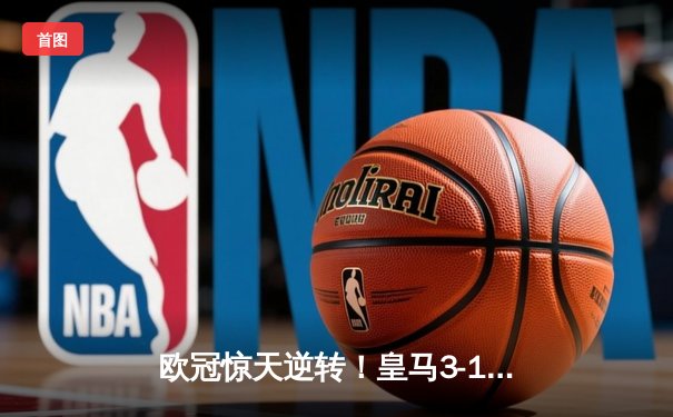 欧冠惊天逆转！皇马3-1绝杀曼城 罗德里戈双响本泽马锁定胜局