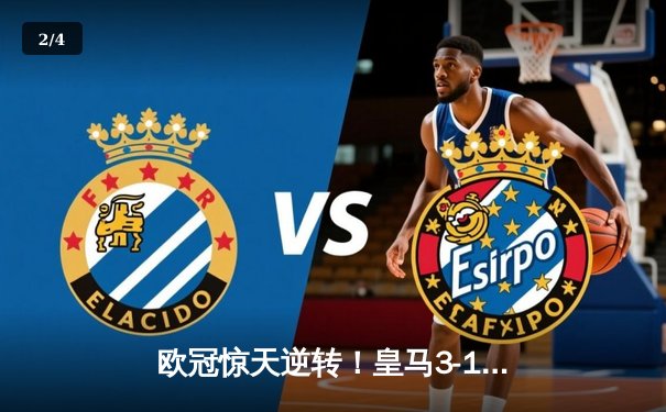 欧冠惊天逆转！皇马3-1绝杀拜仁挺进决赛，何塞卢替补双响封神 - 2