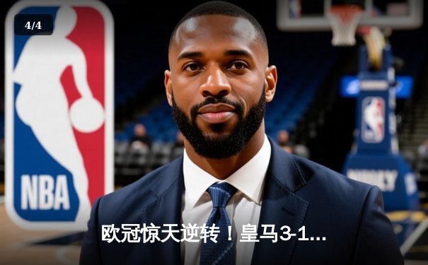 欧冠惊天逆转！皇马3-1绝杀曼城 罗德里戈双响本泽马锁定胜局 - 4