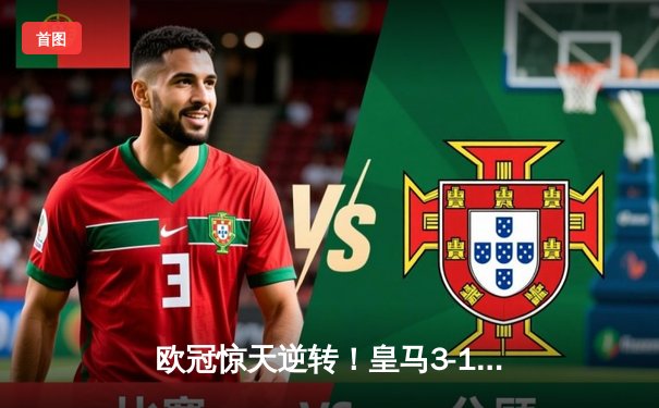 欧冠惊天逆转！皇马3-1绝杀拜仁挺进决赛，何塞卢替补双响封神