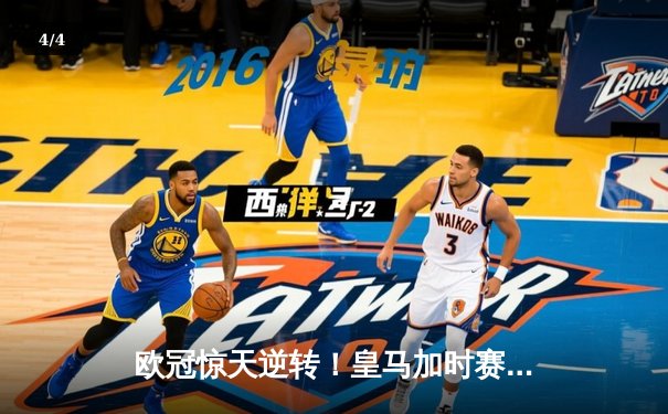 欧冠惊天逆转！皇马加时赛3-2淘汰曼城，本泽马点射定乾坤 - 4