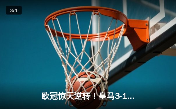 欧冠惊天逆转！皇马3-1绝杀曼城 罗德里戈双响本泽马定胜局 - 3