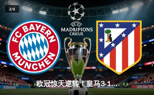 欧冠惊天逆转！皇马3-1绝杀曼城 罗德里戈双响本泽马定胜局 - 2