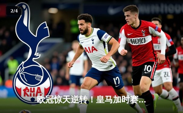 欧冠惊天逆转！皇马加时赛3-2淘汰曼城，本泽马点射定乾坤 - 2