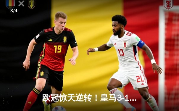 欧冠惊天逆转！皇马3-1绝杀曼城 罗德里戈双响本泽马定胜局 - 3