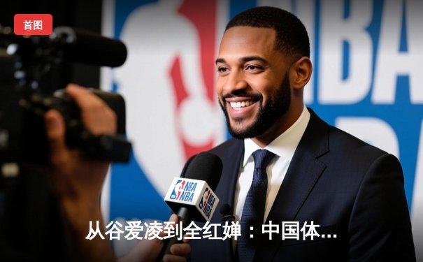 从谷爱凌到全红婵：中国体育新生代的崛起与时代启示