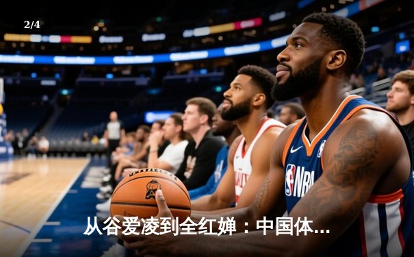 从谷爱凌到全红婵：中国体育新生代的崛起与时代启示 - 2