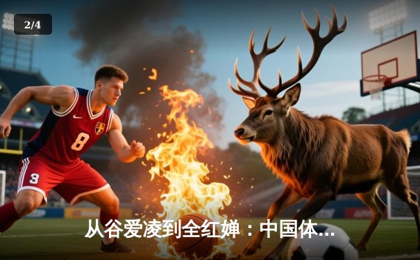 从谷爱凌到全红婵：中国体育新生代的崛起与时代启示 - 2