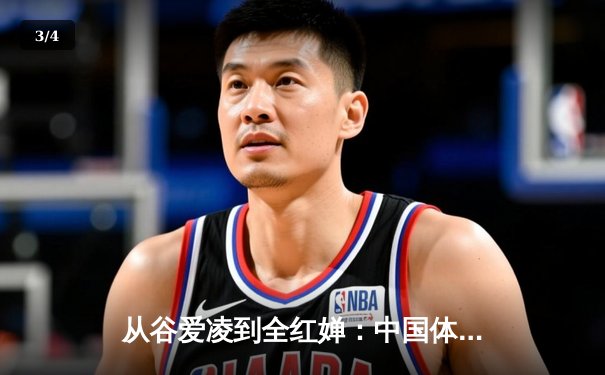 从谷爱凌到全红婵：中国体育新生代的崛起与时代启示 - 3