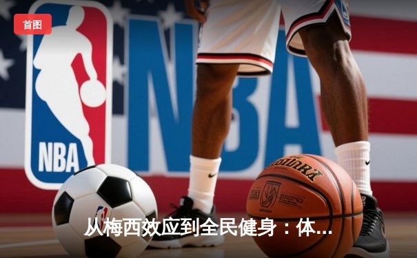 从梅西效应到全民健身：体育产业如何重塑中国社会活力