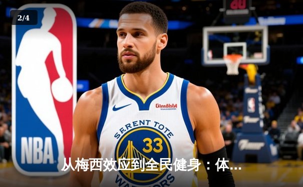 从梅西效应到全民健身：体育产业如何重塑中国社会活力 - 2