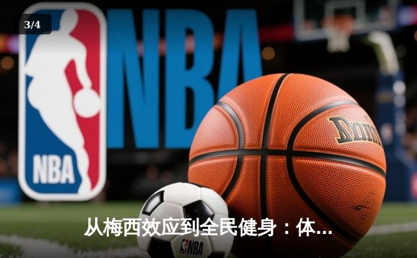 从梅西效应到全民健身：体育产业如何重塑中国社会活力 - 3