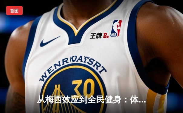 从梅西效应到全民健身：体育产业如何重塑中国社会活力
