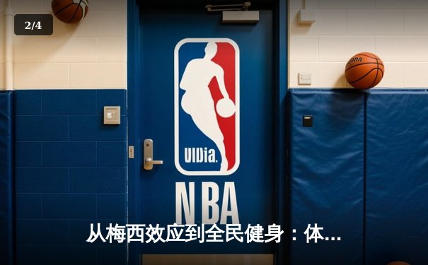 从梅西效应到全民健身：体育产业如何重塑中国社会活力 - 2