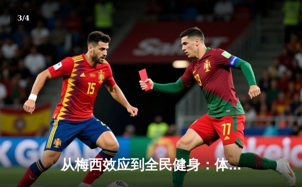 从梅西效应到全民健身：体育产业如何重塑中国社会活力 - 3