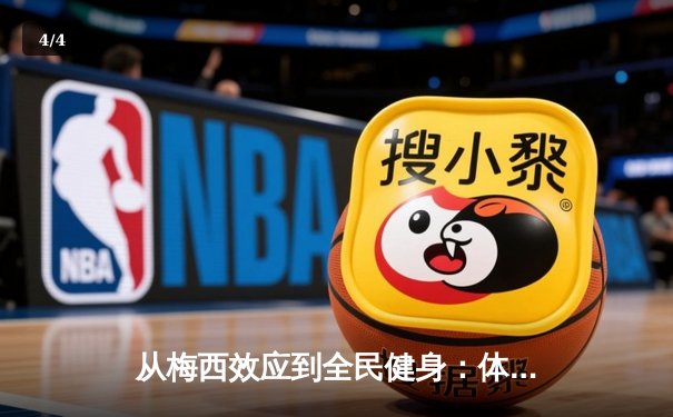 从梅西效应到全民健身：体育产业如何重塑中国社会活力 - 4