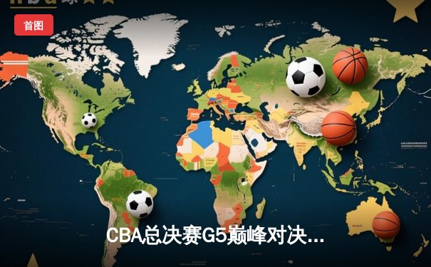 CBA总决赛G5巅峰对决：辽宁本钢加时险胜广东宏远，赵继伟砍30分加冕FMVP