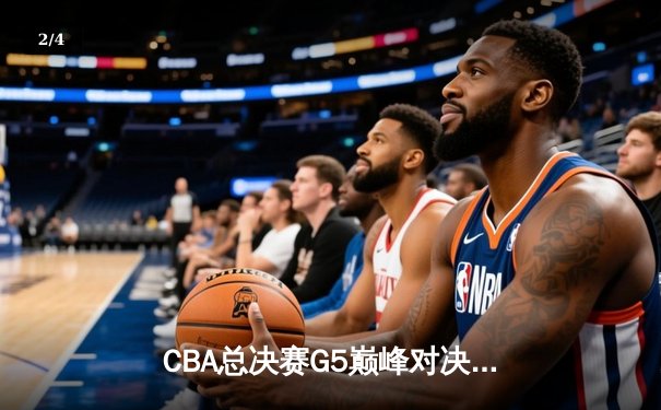CBA总决赛G5巅峰对决：辽宁本钢加时险胜广东宏远，赵继伟砍30分加冕FMVP - 2