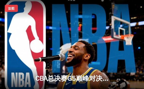 CBA总决赛G5巅峰对决：辽宁本钢加时险胜广东宏远，赵继伟砍30分加冕FMVP