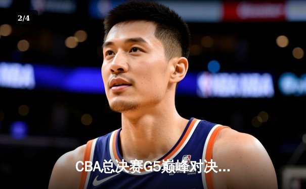 CBA总决赛G5巅峰对决：辽宁本钢加时险胜广东宏远，赵继伟砍30分加冕FMVP - 2