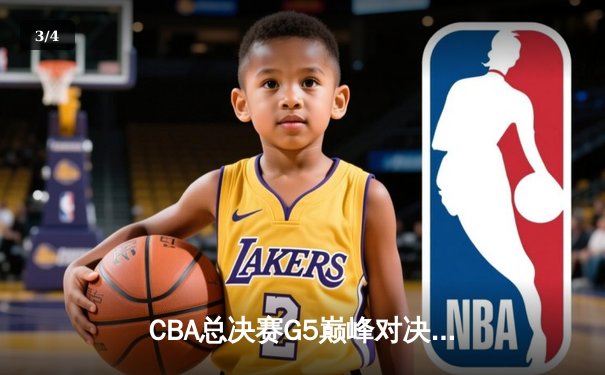 CBA总决赛G5巅峰对决：辽宁本钢加时险胜广东宏远，赵继伟砍30分加冕FMVP - 3