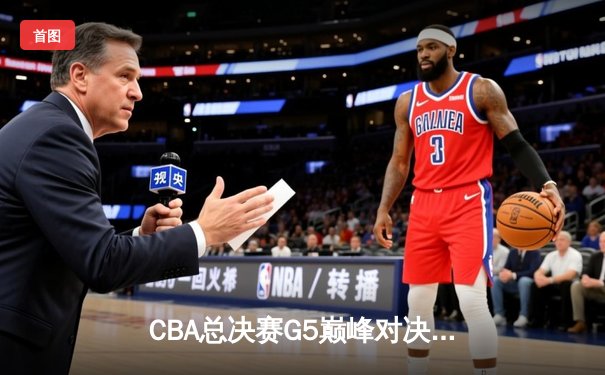 CBA总决赛G5巅峰对决：辽宁本钢加时险胜广东宏远，赵继伟砍30分加冕FMVP