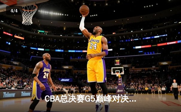 CBA总决赛G5巅峰对决：辽宁本钢加时险胜广东宏远，赵继伟砍30分加冕FMVP - 4