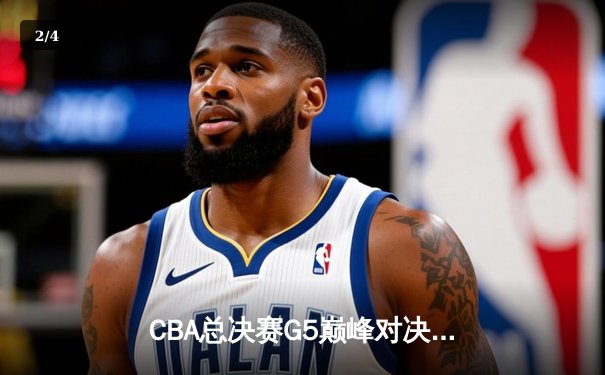 CBA总决赛G5巅峰对决：辽宁本钢加时险胜广东宏远，赵继伟砍30分加冕FMVP - 2