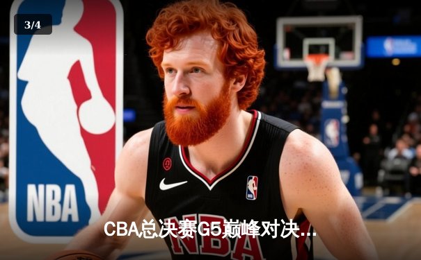CBA总决赛G5巅峰对决：辽宁本钢加时险胜广东宏远，赵继伟砍30分加冕FMVP - 3