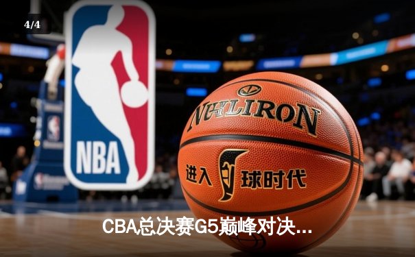 CBA总决赛G5巅峰对决：辽宁本钢加时险胜广东宏远，赵继伟砍30分加冕FMVP - 4