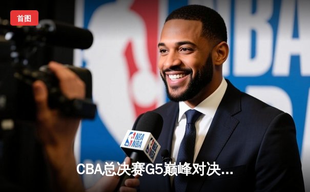 CBA总决赛G5巅峰对决：辽宁本钢加时险胜广东宏远实现三连冠