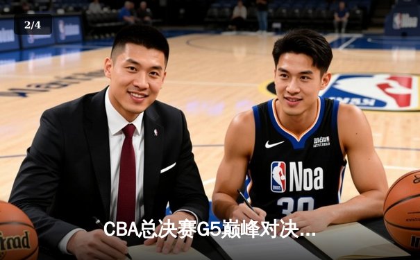 CBA总决赛G5巅峰对决：辽宁本钢加时险胜广东宏远实现三连冠 - 2