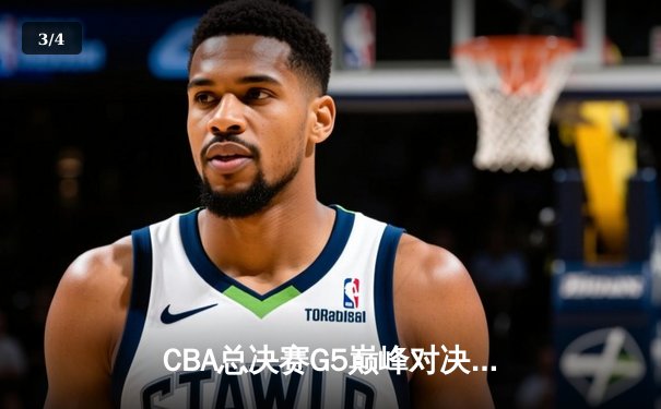CBA总决赛G5巅峰对决：辽宁本钢加时险胜广东宏远实现三连冠 - 3