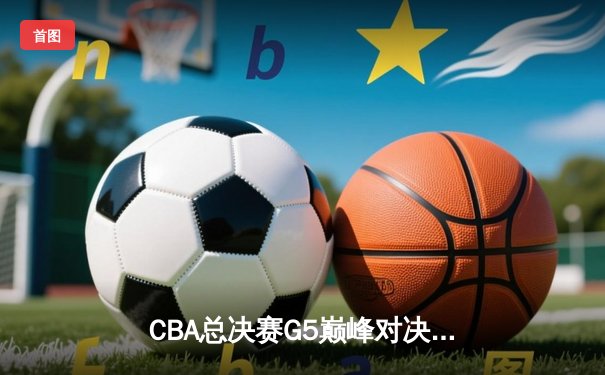 CBA总决赛G5巅峰对决：辽宁本钢加时险胜广东宏远，赵继伟砍30分加冕FMVP
