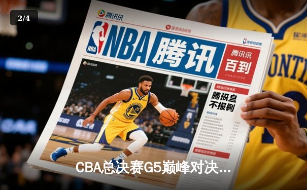 CBA总决赛G5巅峰对决：辽宁本钢加时险胜广东宏远，赵继伟砍30分加冕FMVP - 2