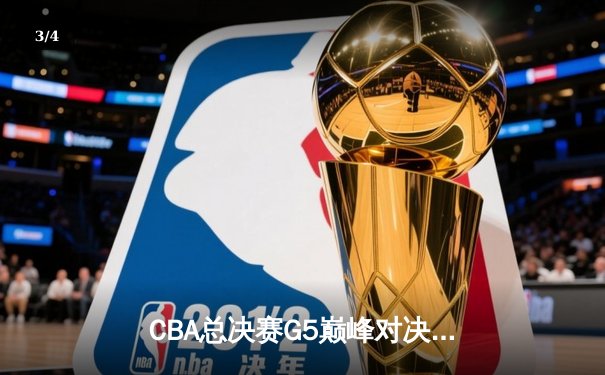 CBA总决赛G5巅峰对决：辽宁本钢加时险胜广东宏远，赵继伟砍30分加冕FMVP - 3