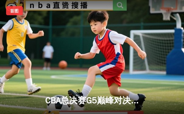 CBA总决赛G5巅峰对决：辽宁本钢加时险胜广东宏远，赵继伟砍30分加冕FMVP