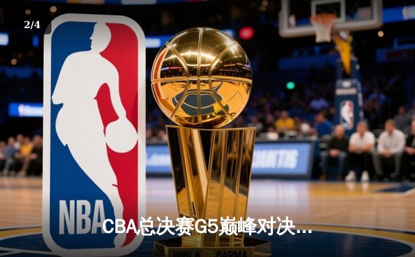 CBA总决赛G5巅峰对决：辽宁本钢加时险胜广东宏远，赵继伟砍30分加冕FMVP - 2