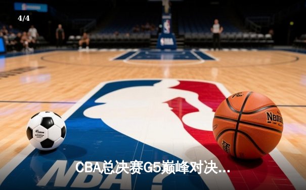 CBA总决赛G5巅峰对决：辽宁本钢加时险胜广东宏远，赵继伟砍30分加冕FMVP - 4