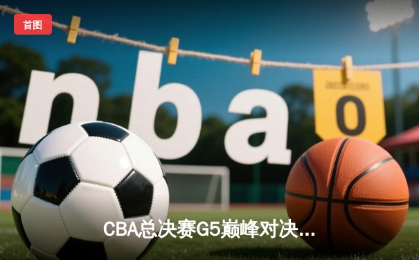 CBA总决赛G5巅峰对决：辽宁本钢加时险胜广东宏远，赵继伟砍30分加冕FMVP