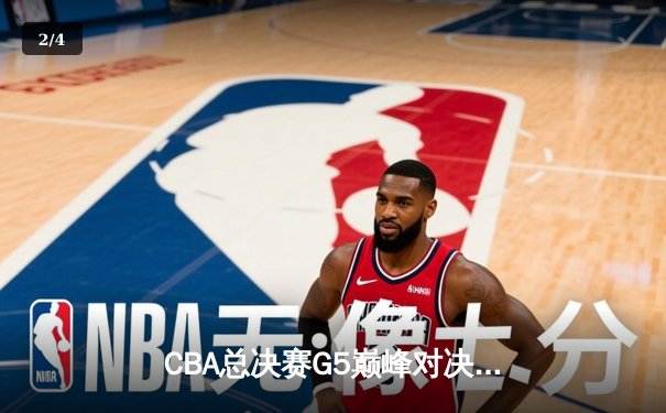 CBA总决赛G5巅峰对决：辽宁本钢加时险胜广东宏远，赵继伟砍30分加冕FMVP - 2