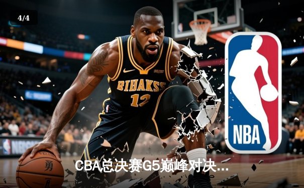 CBA总决赛G5巅峰对决：辽宁本钢加时险胜广东宏远，赵继伟砍30分加冕FMVP - 4