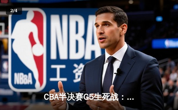 CBA半决赛G5生死战：辽宁本钢加时逆转广东宏远 赵继伟砍35+9率队挺进总决赛 - 2