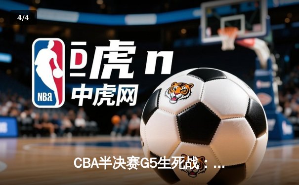 CBA半决赛G5生死战：辽宁本钢加时逆转广东宏远 赵继伟砍35+9率队挺进总决赛 - 4