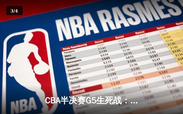 CBA半决赛G5生死战：辽宁本钢加时逆转广东宏远 赵继伟砍35+9率队挺进总决赛 - 3