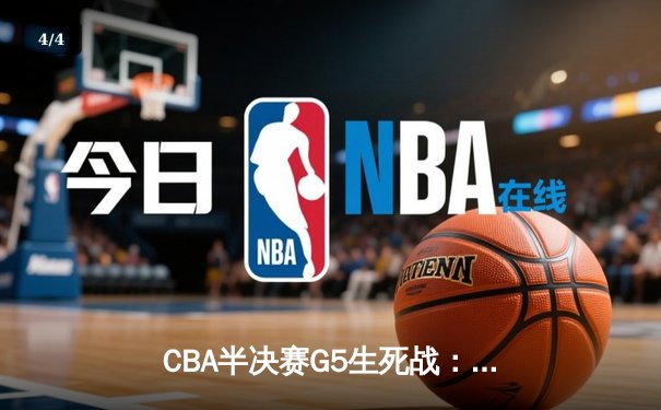 CBA半决赛G5生死战：辽宁本钢加时逆转广东宏远 赵继伟砍35+9率队挺进总决赛 - 4